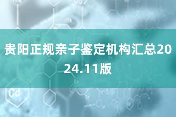 贵阳正规亲子鉴定机构汇总2024.11版