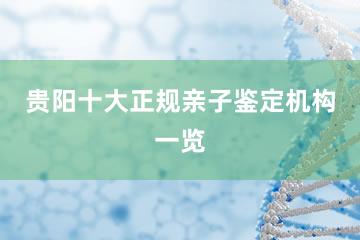 贵阳十大正规亲子鉴定机构一览