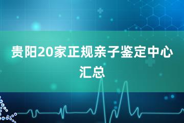 贵阳20家正规亲子鉴定中心汇总