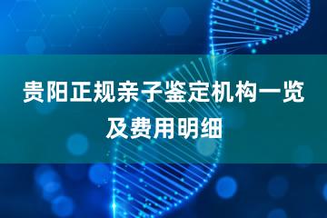 贵阳正规亲子鉴定机构一览及费用明细