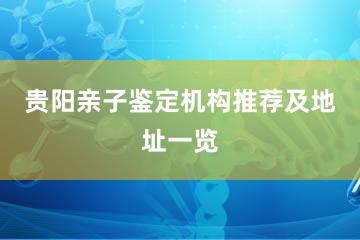 贵阳亲子鉴定机构推荐及地址一览