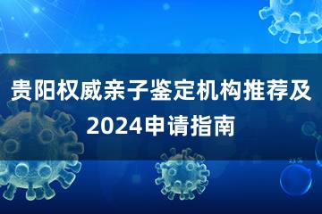 贵阳权威亲子鉴定机构推荐及2024申请指南