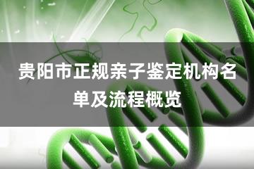 贵阳市正规亲子鉴定机构名单及流程概览