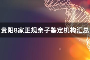 贵阳8家正规亲子鉴定机构汇总