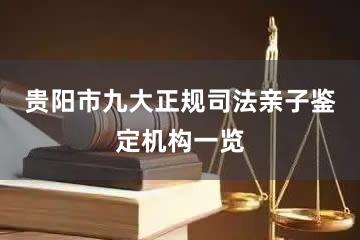 贵阳市九大正规司法亲子鉴定机构一览