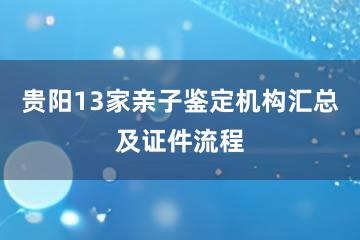 贵阳13家亲子鉴定机构汇总及证件流程