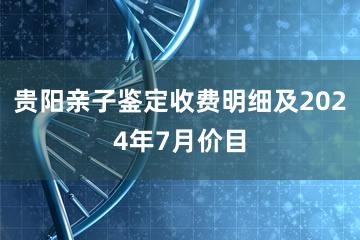 贵阳亲子鉴定收费明细及2024年7月价目