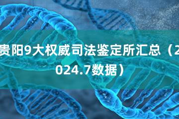 贵阳9大权威司法鉴定所汇总（2024.7数据）