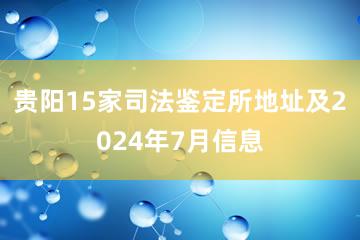 贵阳15家司法鉴定所地址及2024年7月信息