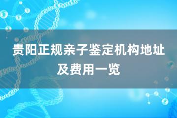 贵阳正规亲子鉴定机构地址及费用一览