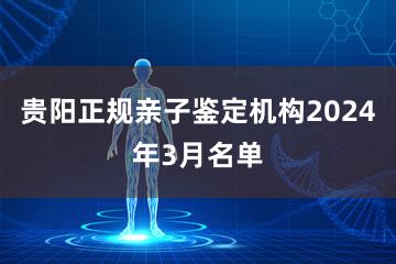 贵阳正规亲子鉴定机构2024年3月名单