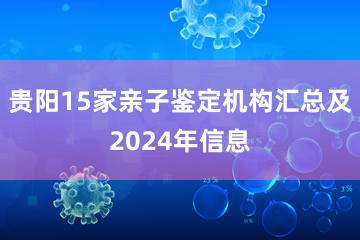 贵阳15家亲子鉴定机构汇总及2024年信息