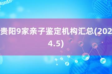 贵阳9家亲子鉴定机构汇总(2024.5)