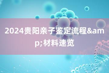 2024贵阳亲子鉴定流程&材料速览