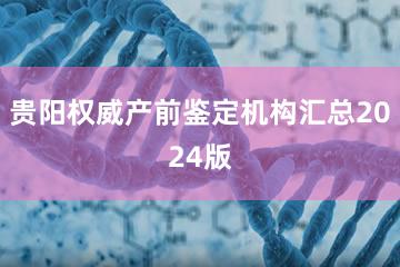 贵阳权威产前鉴定机构汇总2024版