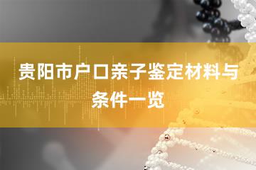 贵阳市户口亲子鉴定材料与条件一览