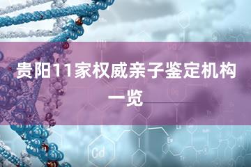 贵阳11家权威亲子鉴定机构一览